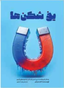 کتاب یخ‌شکن‌ها - اثر تام شرایتر (ال بزرگ)