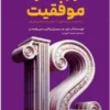 کتاب دوازده ستون موفقیت - اثر جیم ران و کریس وایدنر