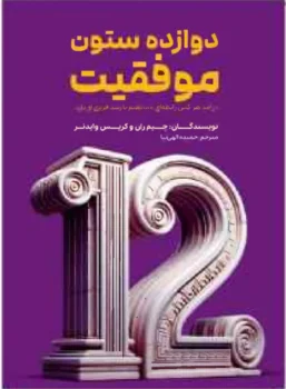 کتاب دوازده ستون موفقیت - اثر جیم ران و کریس وایدنر