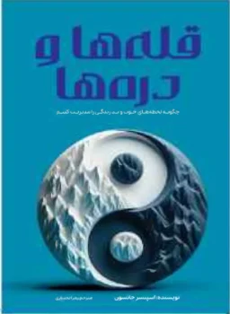 کتاب قله‌ها و دره‌ها - اثر اسپنسر جانسون