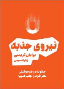 کتاب نیروی جذبه - اثر برایان تریسی و ران آردن