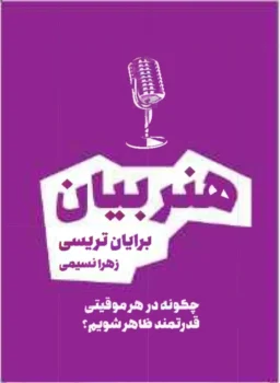 کتاب هنر بیان - اثر برایان تریسی