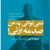 کتاب نمی‌توانی به من صدمه بزنی - اثر دیوید گاگینز