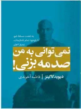 کتاب نمی‌توانی به من صدمه بزنی - اثر دیوید گاگینز
