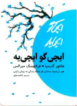 کتاب ایچی‌گو ایچی‌یه - اثر هکتور گارسیا و فرانسیس میرالس