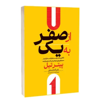 کتاب از صفر به یک - اثر پیتر تیل