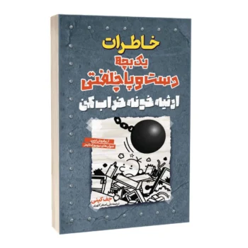 خاطرات یک بچه دست و پا چلفتی ارثیه خونه خراب کن _ جف کینی