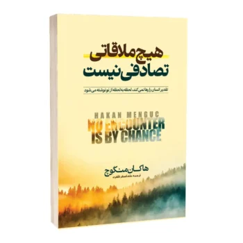 کتاب هیچ ملاقاتی تصادفی نیست - اثر هاکان منگوچ