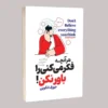 کتاب هر آنچه فکر می‌کنی را باور نکن! - اثر جوزف انگوین