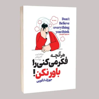 کتاب هر آنچه فکر می‌کنی را باور نکن! - اثر جوزف انگوین