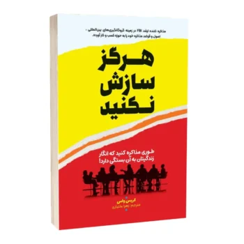 کتاب هرگز سازش نکنید - اثر کریس واس