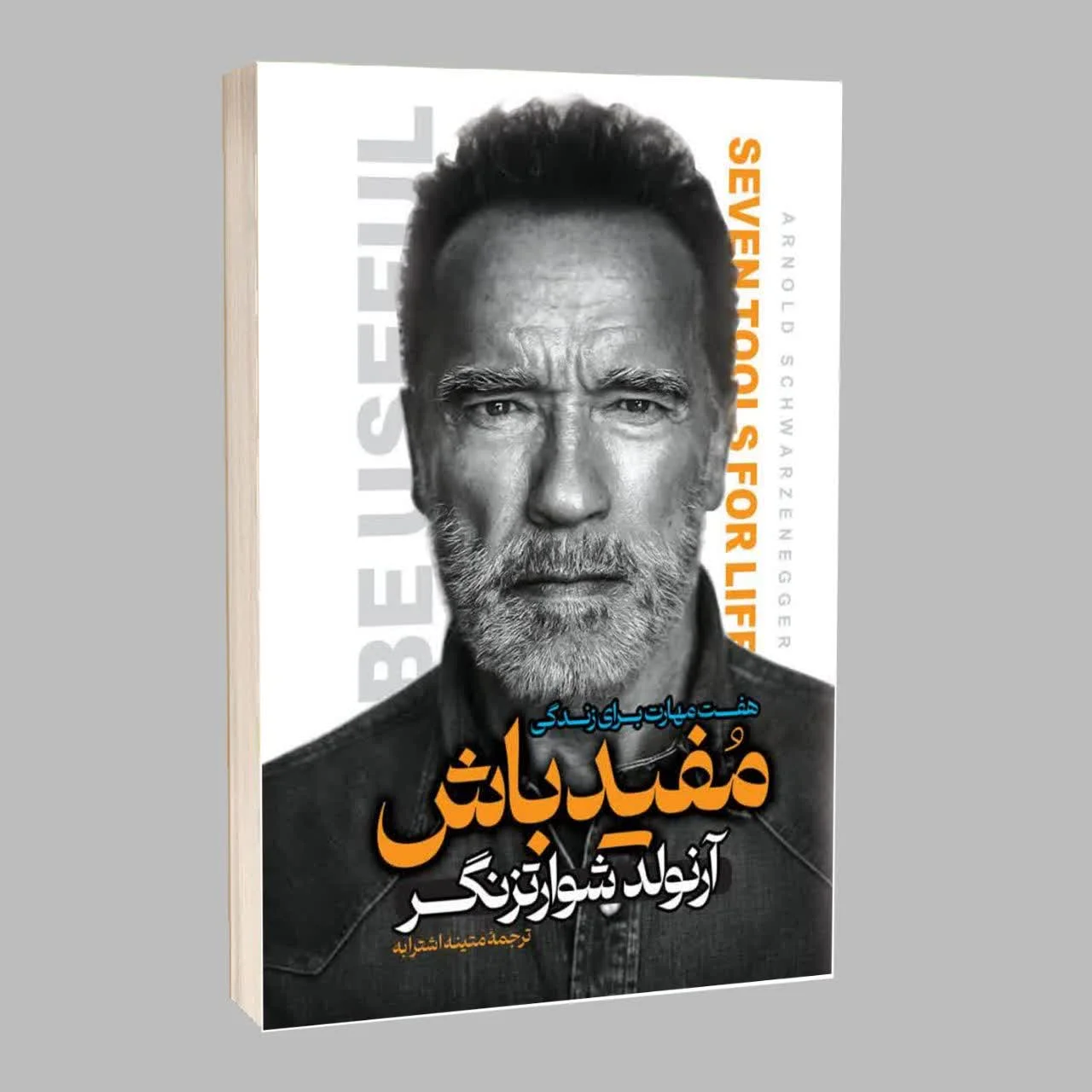 کتاب مفید باش - اثر آرنولد شوارتزنگر