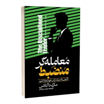 کتاب معامله‌گر منضبط - اثر مارک داگلاس