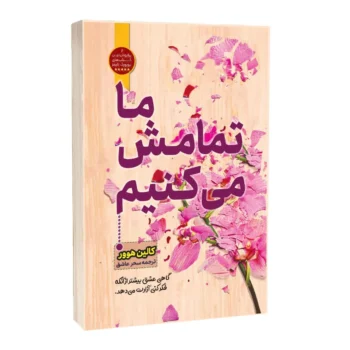 کتاب ما تمامش می کنیم _ اثر کالین هوور