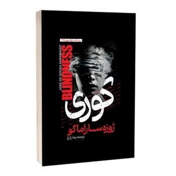 کتاب کوری _ اثر ژوزه ساراماگو