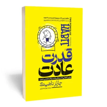 کتاب قدرت عادت - اثر چارلز داهیگ