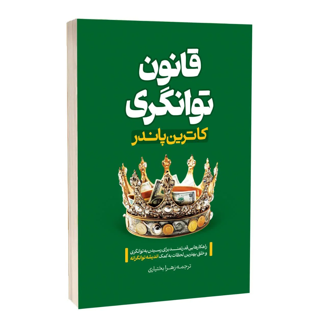 کتاب قانون توانگری - اثر کاترین پاندر