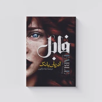 کتاب فابل ـ اثر آدریان یانگ