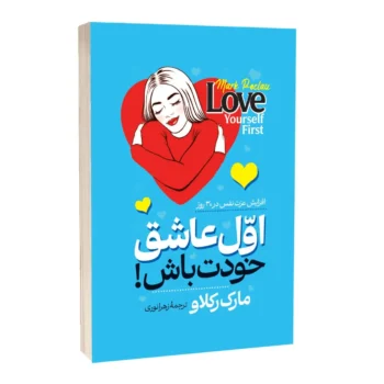 کتاب اول عاشق خودت باش - اثر مارک رکلاو