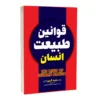 کتاب قوانین طبیعت انسان - اثر رابرت گرین