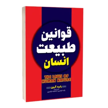 کتاب قوانین طبیعت انسان - اثر رابرت گرین