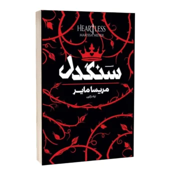 کتاب سنگدل _ اثر مریسا مایر