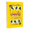 کتاب زبان بدن - اثر آلن و باربارا پیز