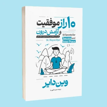 کتاب ۱۰ راز موفقیت و آرامش درون - اثر وین دایر
