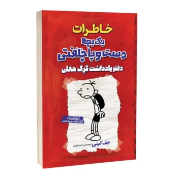 خاطرات یک بچه دست و پا چلفتی _ جف کینی