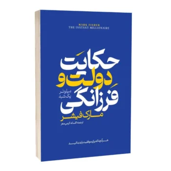 کتاب حکایت دولت و فرزانگی - اثر مارک فیشر