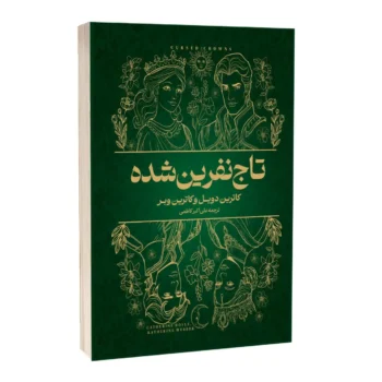 کتاب تاج نفرین‌ شده _ اثر کاترین دویل و کاترین وبر