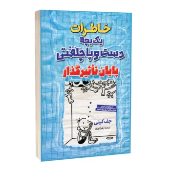 خاطرات یک بچه دست و پا چلفتی پایان تاثیرگذار _ جف کینی