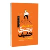کتاب برتری خفیف - اثر جف اولسون