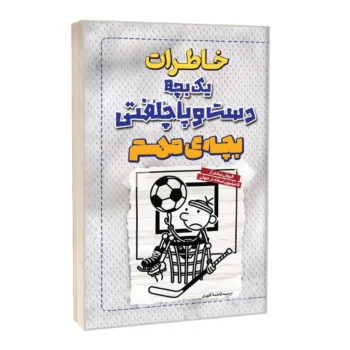 خاطرات یک بچه دست و پا چلفتی بچه ی مهم _ جف کینی