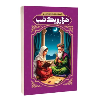 داستان های پندآموز کهن هزارویک شب _ رضا فهیمی