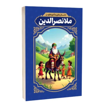 داستان های پندآموز کهن ملانصرالدین _ الهه مجد