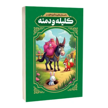 داستان های پندآموز کلیله و دمنه _ رضا فهیمی