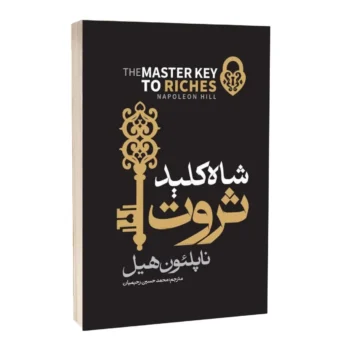 کتاب شاه کلید ثروت - اثر ناپلئون هیل
