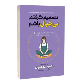 کتاب تصمیم گرفتم بی‌خیال باشم - اثر کیم سوهیون