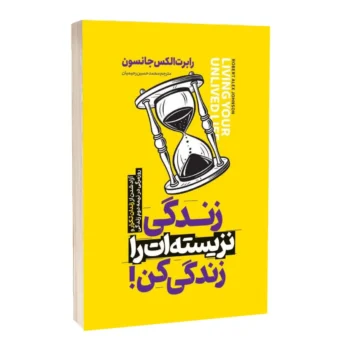 کتاب زندگی نزیسته‌ات را زندگی کن! - اثر رابرت جانسون