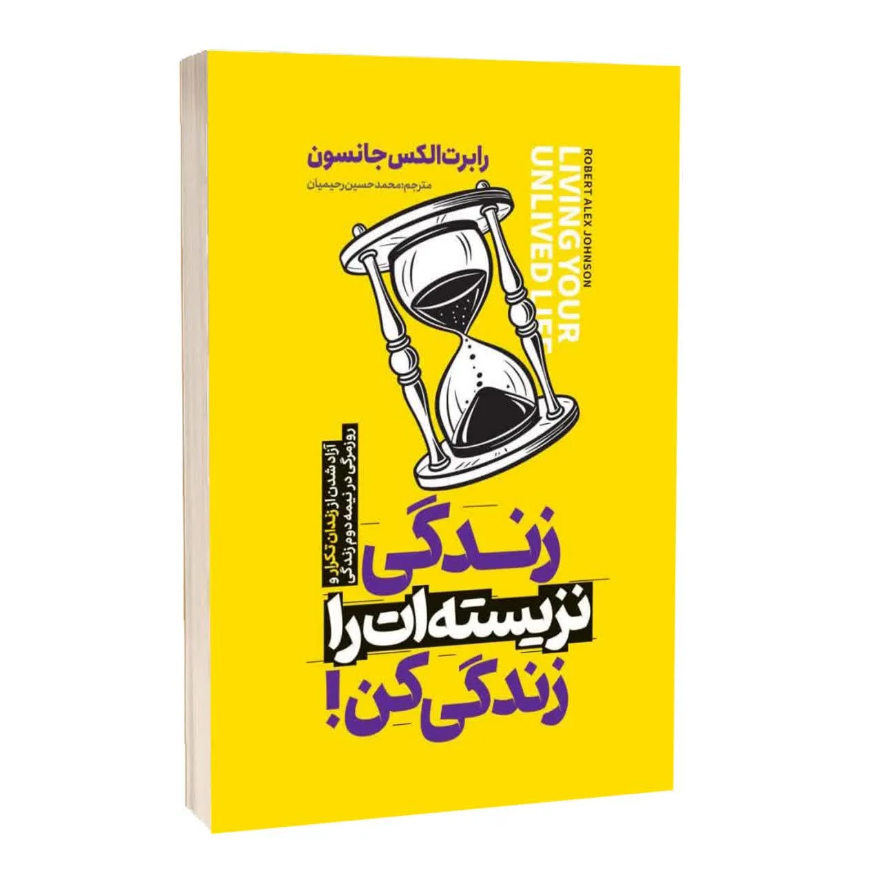 کتاب زندگی نزیستهات را زندگی کن! - اثر رابرت جانسون