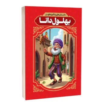 داستان های پندآموز کهن بهلول _ افسانه کرمی