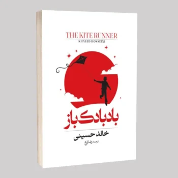 کتاب بادبادک‌ باز _ اثر خالد حسینی