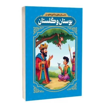 داستان های پندآموز کهن بوستان و گلستان _ رضا فهیمی