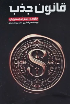 کتاب قانون جذب - اثر مایکل جی. لوسیر