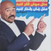 کتاب مثل مردان فکر کنید، مثل زنان رفتار کنید - اثر استیو هاروی