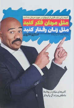 کتاب مثل مردان فکر کنید، مثل زنان رفتار کنید - اثر استیو هاروی