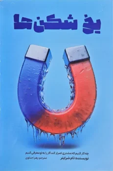 کتاب یخ‌ شکن‌ ها - اثر تام شرایتر (ال بزرگ)