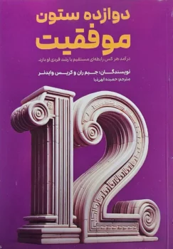 کتاب دوازده ستون موفقیت - اثر جیم ران و کریس وایدنر