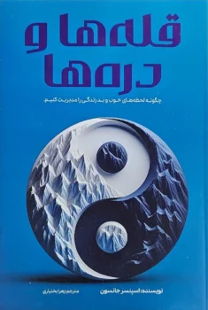 کتاب قله‌ها و دره‌ها - اثر اسپنسر جانسون